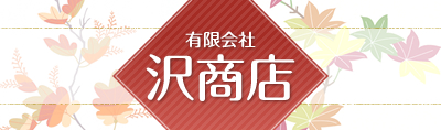 お問合わせ | 有限会社沢商店｜丹後 宮津市 お嫁さん菓子 詰め合わせ